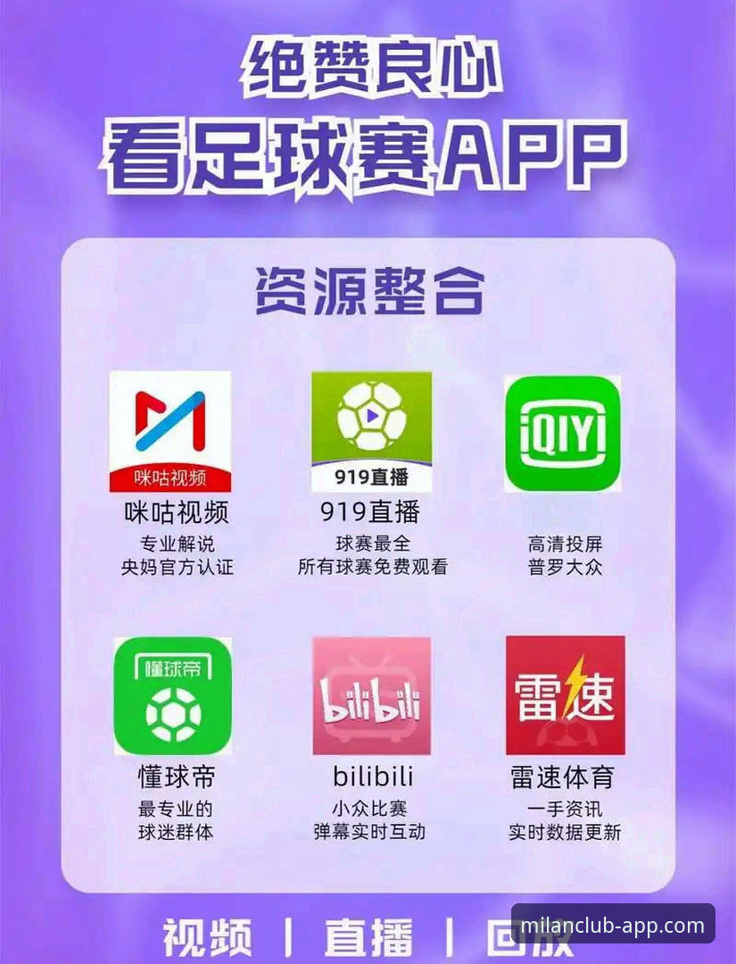 米兰APP怎么样 揭秘!米兰APP到底怎么样?一个新手老球迷的真实体验分享